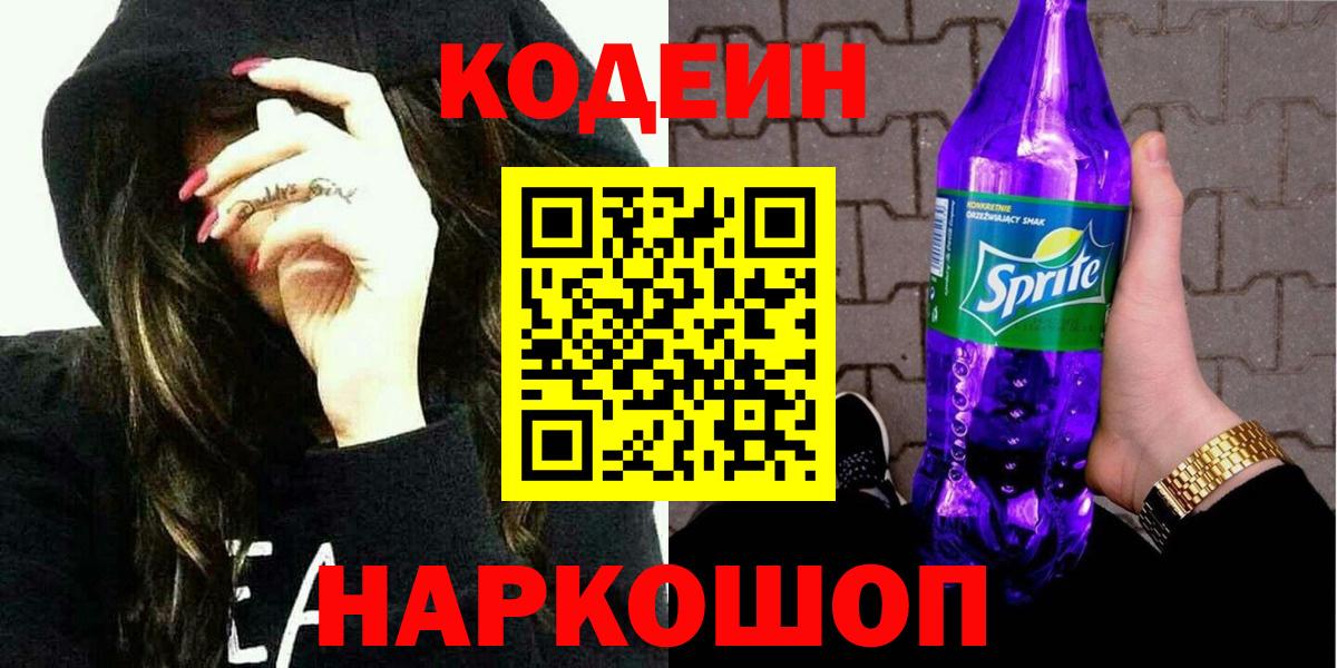 Кодеиновый сироп Lean Purple Drank Полевской