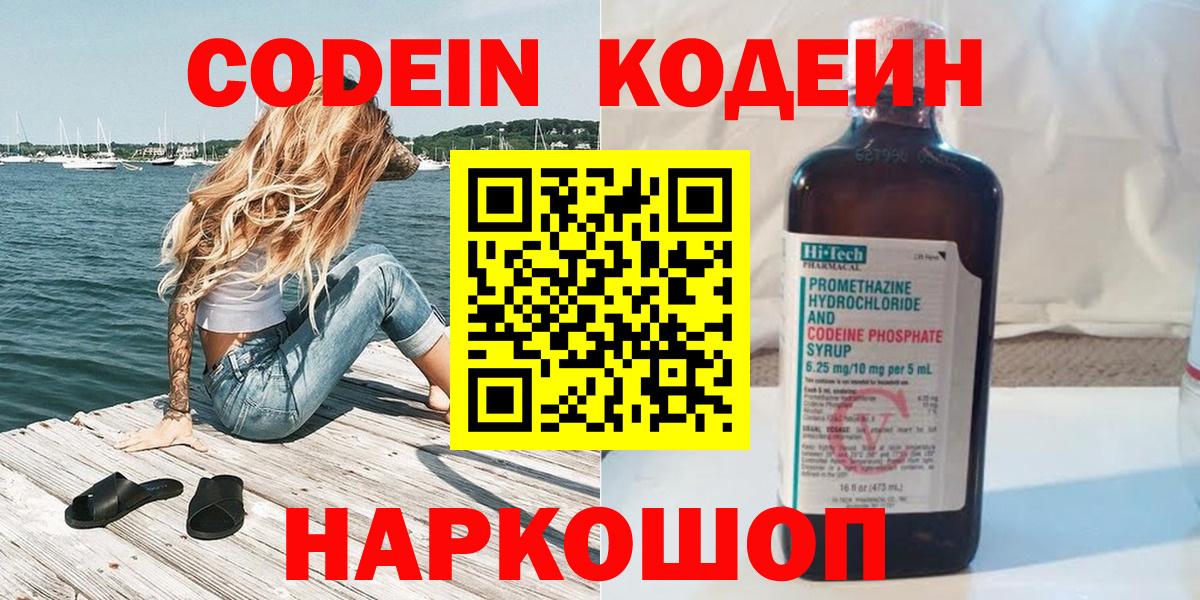Кодеин Purple Drank  Вход с VPN  Полевской  Кодеин напиток Lean (лин) 